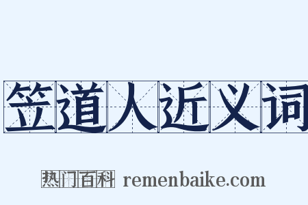 笠道人近义词是什么意思的图片